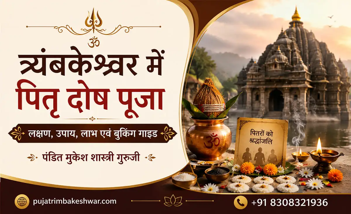 त्र्यंबकेश्वर में पितृ दोष पूजा – लक्षण, उपाय, लाभ एवं बुकिंग गाइड